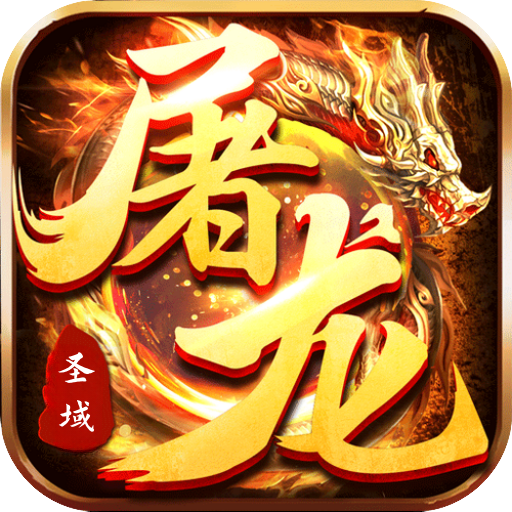 屠龙圣域-旭日