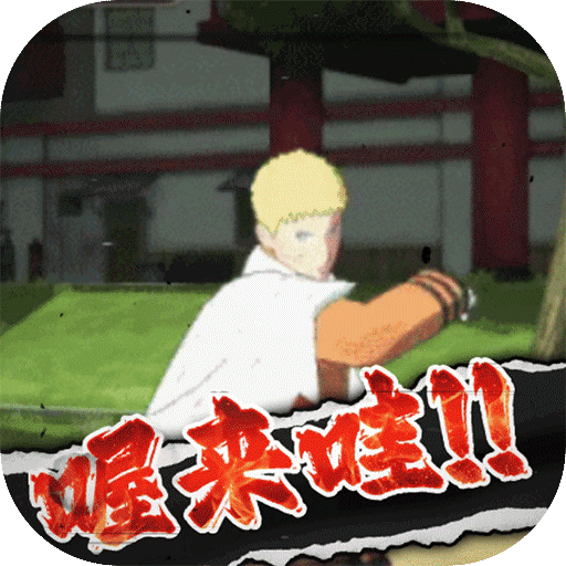 魔法无敌（0.1折火影大决战）