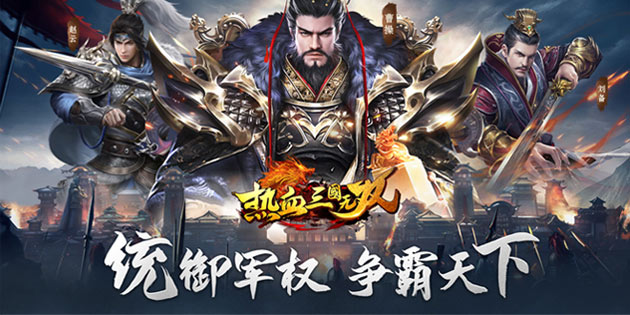 热血三国无双