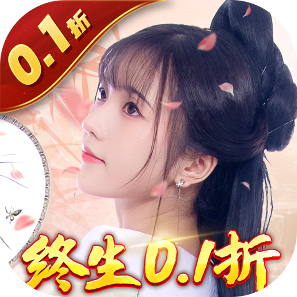 倾世奇缘（永久0.1折）