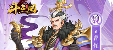 《斗三国》上线送武将