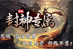 《烈火封神》史诗级巨制，简单上手不复杂!