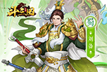 《斗三国》上线送武将
