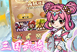 《三国大乱斗》卡牌养成+割草玩法，核心战斗局内多角色切换
