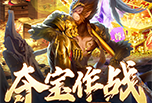 《诛神乾坤》全新版本