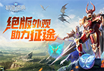 《精灵盛典》战争的号角回响在世界的每一个角落，受召唤的勇士跨越奇迹之海，踏上勇者大陆的征程。