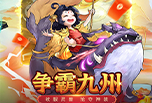 《九州异兽记》微氪也能变大佬